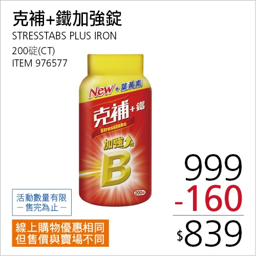克補+鐵加強錠200錠