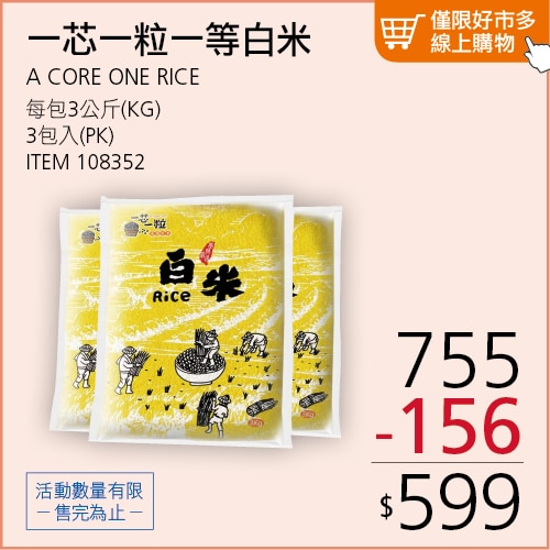 一芯一粒 CNS一等白米 3公斤 X 3入