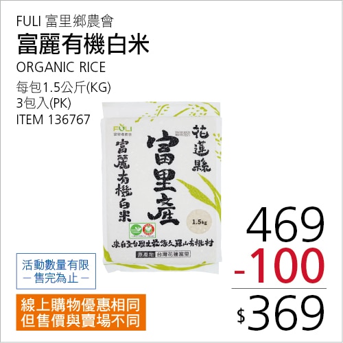 富里 富麗有機白米 1.5公斤 X 3入