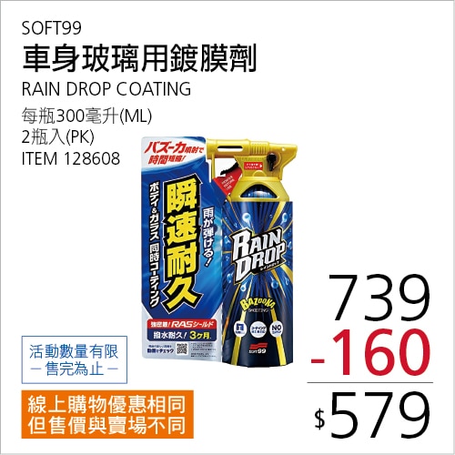 SOFT99 車身玻璃用鍍膜劑 RAIN DROP系列 300毫升 X 2入