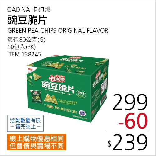 卡廸那 豌豆脆片 原味 80公克 X 10包