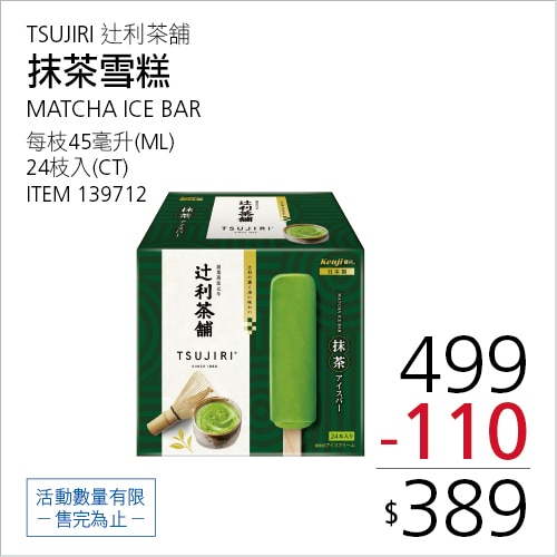 健司 X 辻利 抹茶雪糕 45毫升 X 24枝