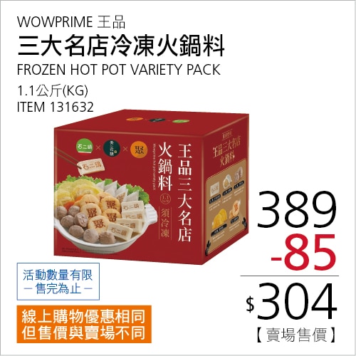 王品 三大名店冷凍火鍋料 1.1公斤