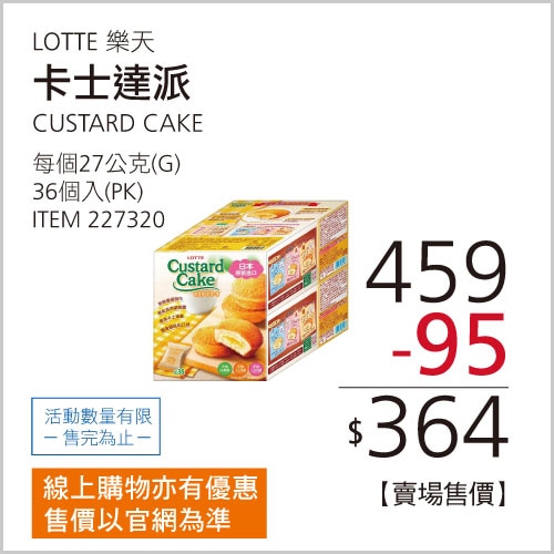 樂天 卡士達派 27公克 X 36入