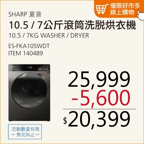 夏普 10.5公斤/7公斤滾筒洗脫烘衣機 ES-FKA105WDT