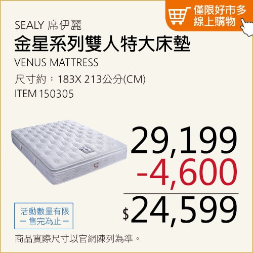 席伊麗 金星系列雙人特大床墊 183公分 X 213公分