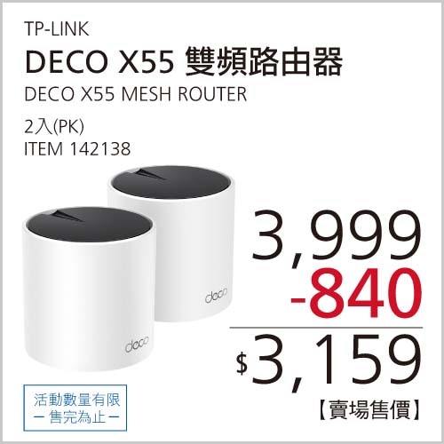TP-LINK DECO X55 雙頻路由器 2入