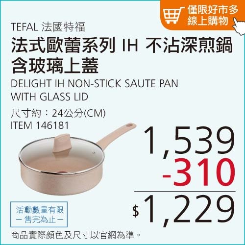 TEFAL 法國特福 法式歐蕾系列 IH 不沾深煎鍋 24公分 含玻璃上蓋