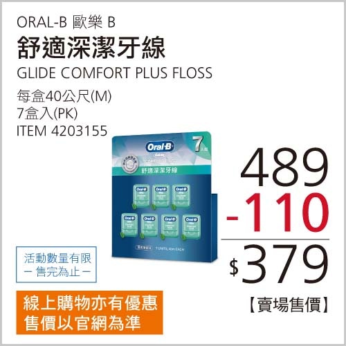 GLIDE COMFORT PLUS FLOSS歐樂B舒適深潔牙線40公尺7入