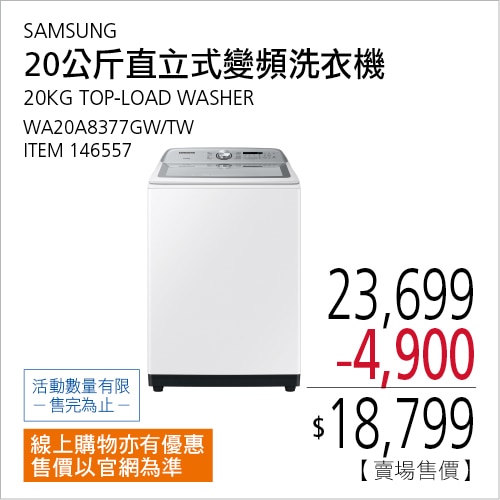 SAMSUNG 20公斤 直立式變頻洗衣機 WA20A8377GW/TW