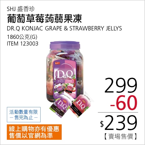 盛香珍 DR.Q 葡萄草莓蒟蒻果凍 1.86公斤