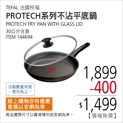 TEFAL 法國特福 PROTECH系列 不沾平底鍋 30公分含玻璃上蓋