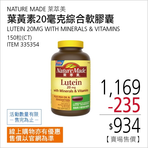 萊萃美葉黃素20毫克綜合軟膠囊