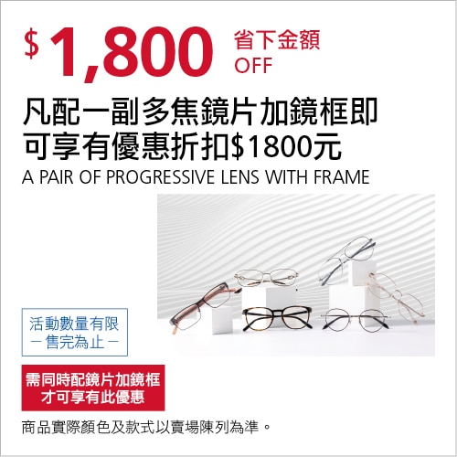 凡配一副多焦點鏡片加鏡框即可享有優惠折扣$1,800