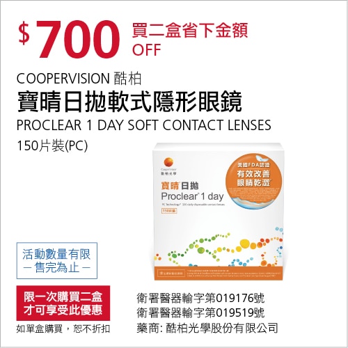 酷柏寶晴日拋軟式隱形眼鏡 買2盒折價$700