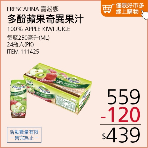 嘉紛娜 100% 多酚蘋果奇異果汁 250毫升 X 24入