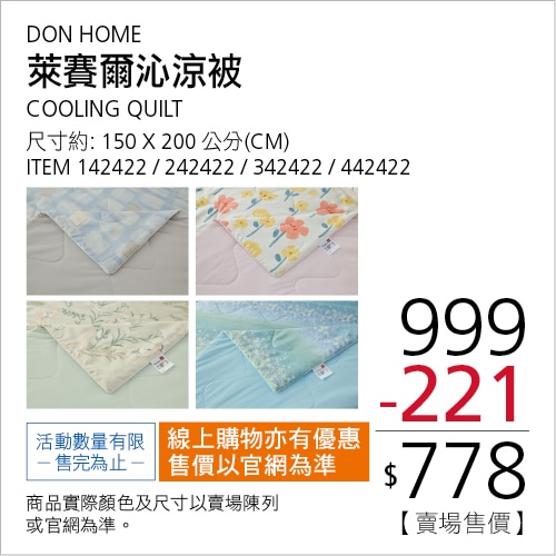 DON HOME 萊賽爾沁涼被 150公分 X 200公分