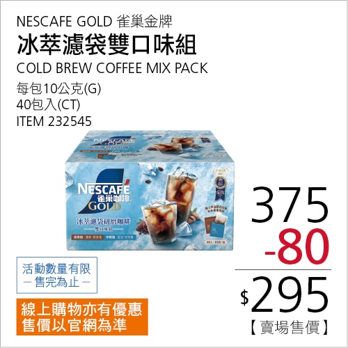 雀巢金牌冰萃濾袋研磨咖啡 雙口味組 10公克 X 40入
