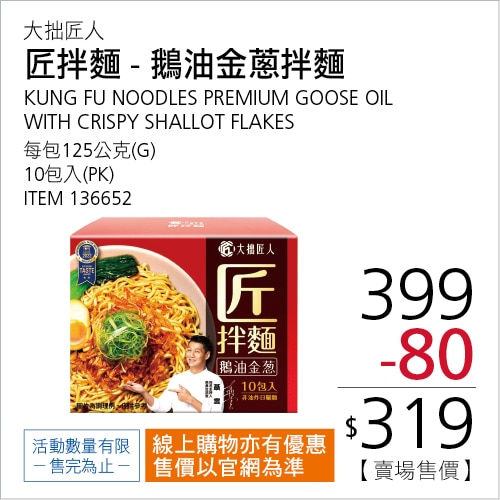 匠拌麵 鵝油金蔥拌麵 125公克 X 10包