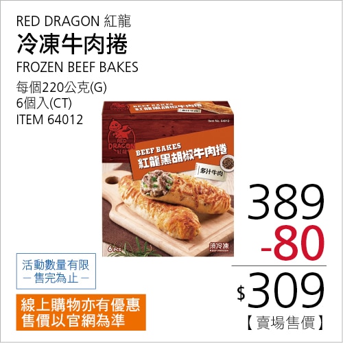 紅龍 冷凍牛肉捲 220 公克 X 6 入