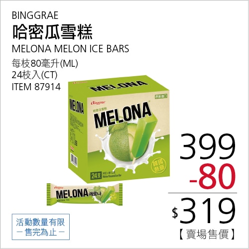 Binggrae Melona 哈密瓜雪糕 80公克 X 24枝