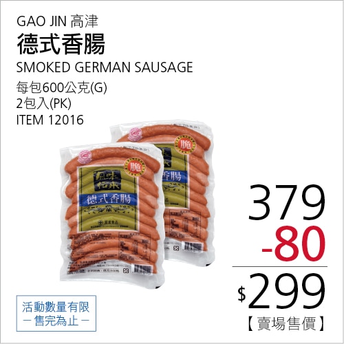 GAO JIN 高津德式香腸600公克X 2入SMOKED GERMAN SAUSAGE