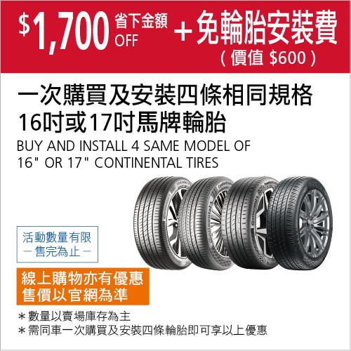 一次購買及安裝四條馬牌16吋或17吋相同規格輪胎折價 $1,700