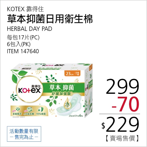 靠得住草本抑菌日用衛生棉