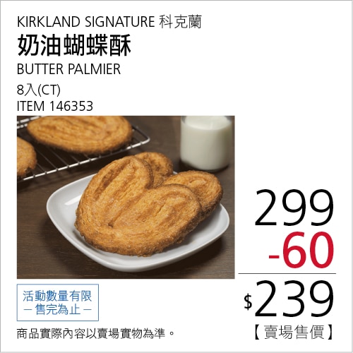 奶油蝴蝶酥8入BUTTER PALMIER 8CT