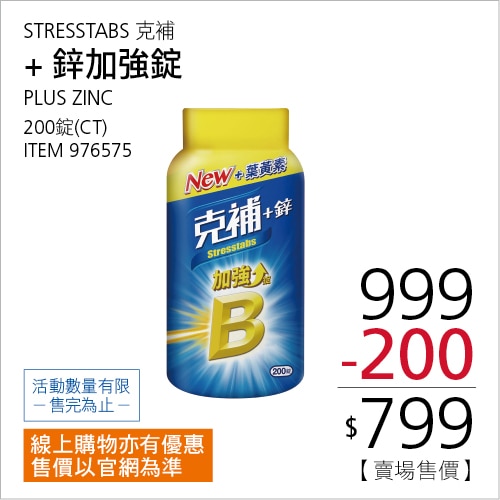 克補+鋅加強錠 200錠