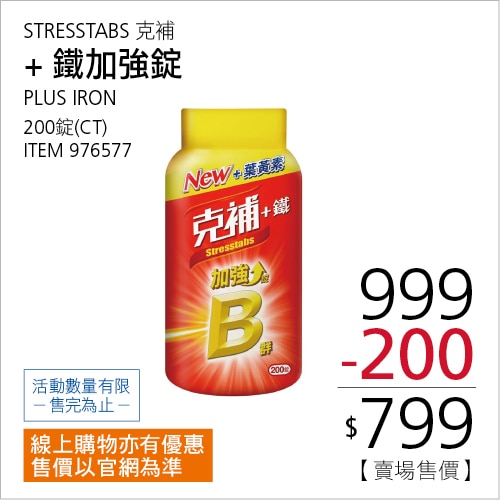 克補+鐵加強錠200錠