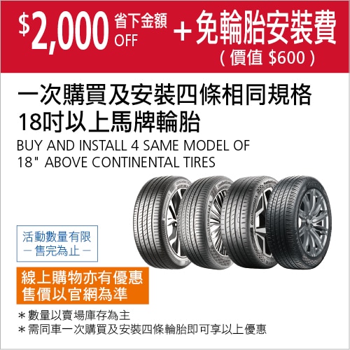 一次購買及安裝四條馬牌18吋以上相同規格輪胎折價 $2,000