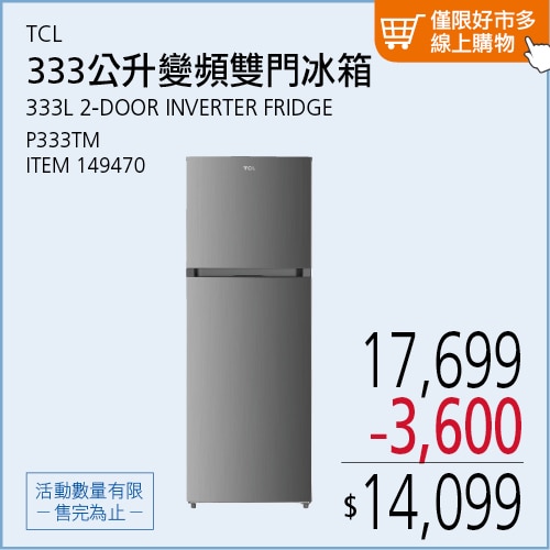 TCL 333公升 變頻雙門冰箱 P333TM