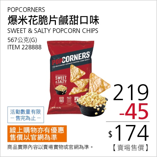 PopCorners 爆米花脆片鹹甜口味 567公克