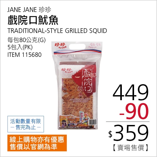 珍珍 戲院口魷魚片 80公克 X 5入