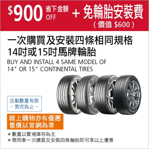 一次購買及安裝四條馬牌14吋或15吋相同規格輪胎折價 $900