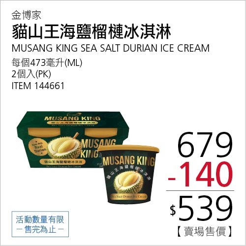 金博家 貓山王海鹽榴槤冰淇淋 473毫升 X 2入