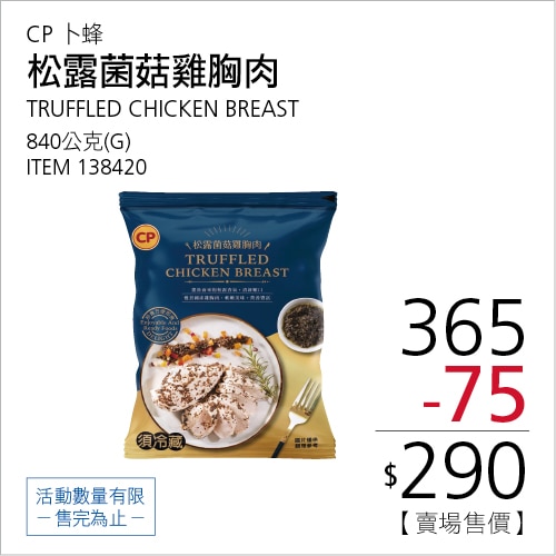卜蜂 松露菌菇雞胸肉 840公克
