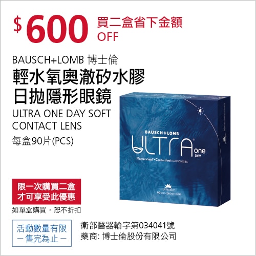 博士倫輕水氧奧澈矽水膠日拋隱形眼鏡
買2盒折價$600
