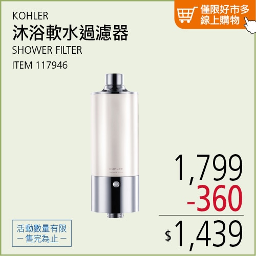 KOHLER EXHALE 沐浴軟水過濾器