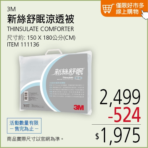 3M 新絲舒眠單人涼透被 150公分 X 180公分