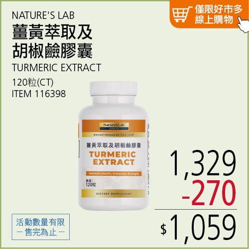 NATURE'S LAB 薑黃萃取及胡椒鹼膠囊 120粒
