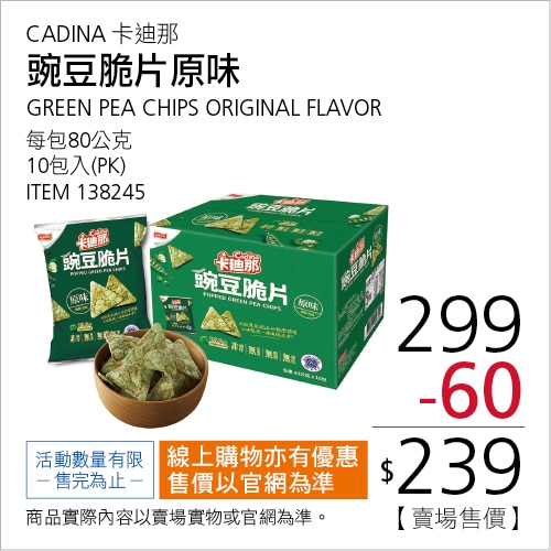 卡廸那 豌豆脆片 原味 80公克 X 10包
