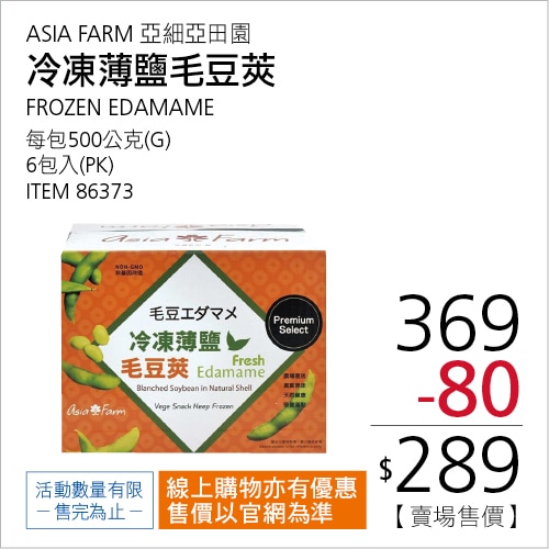 亞細亞田園 冷凍薄鹽毛豆莢 500公克 X 6包