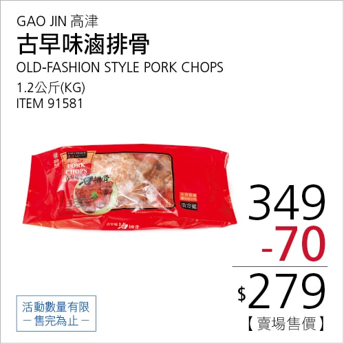 高津 古早味滷排骨 1.2公斤