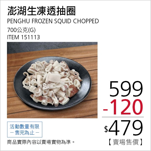 澎湖生凍透抽圈 700公克