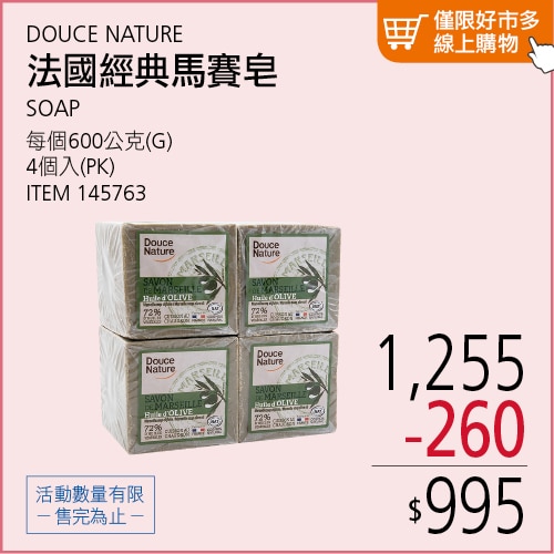DOUCE NATURE 法國經典馬賽皂 600公克 X 4入