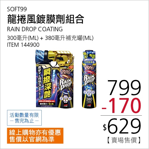 SOFT99 龍捲風鍍膜劑組合 300毫升 + 補充罐 380毫升