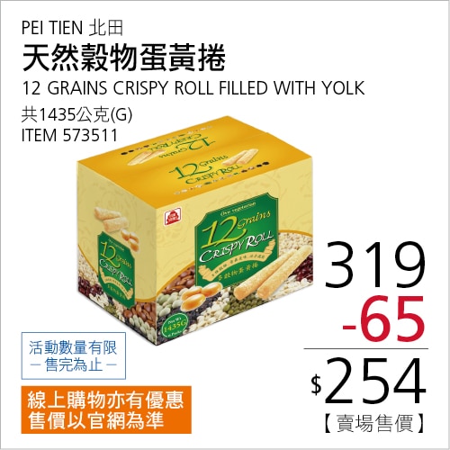 北田 天然穀物蛋黃捲 1435公克