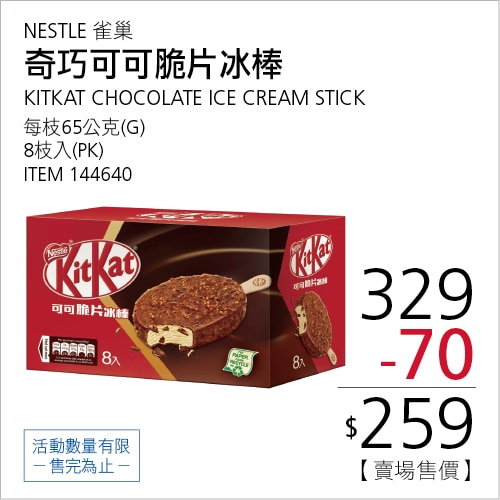 雀巢 奇巧 可可脆片冰棒 65公克 X 8入